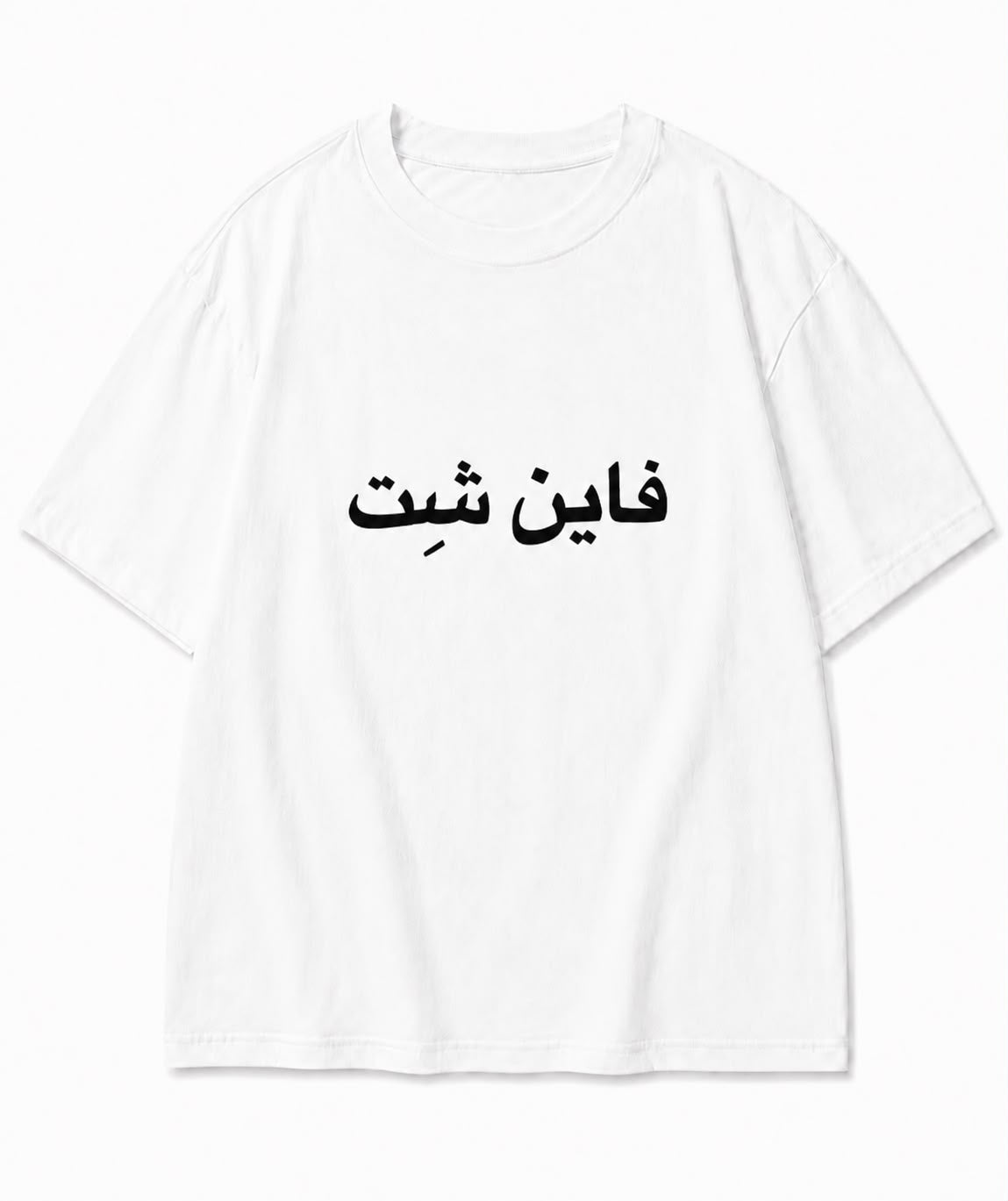 Fine Shit Tee — فاين شِيت